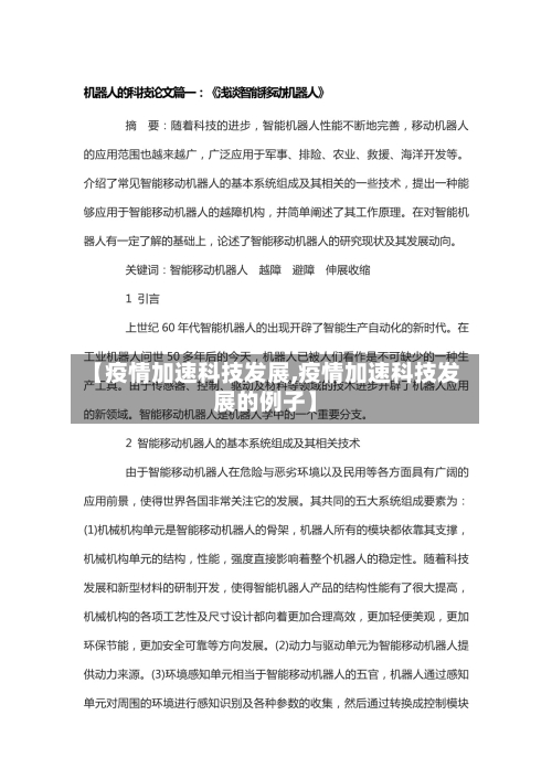 【疫情加速科技发展,疫情加速科技发展的例子】-第2张图片