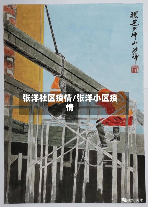 张洋社区疫情/张洋小区疫情