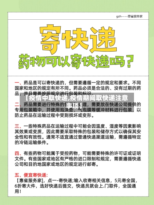 【疫情中取快递,疫情期间取快递注意事项】