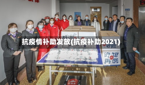 抗疫情补助发放(抗疫补助2021)-第2张图片