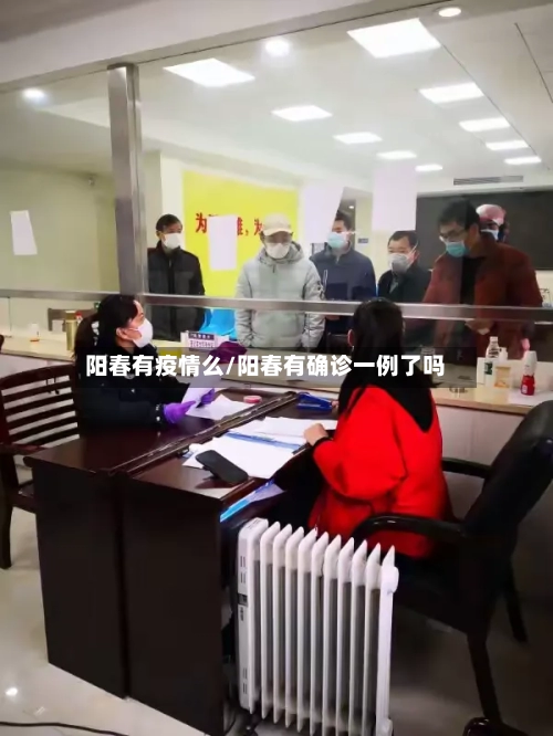 阳春有疫情么/阳春有确诊一例了吗-第2张图片
