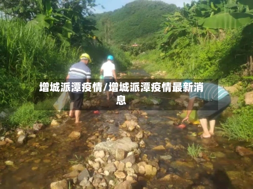 增城派潭疫情/增城派潭疫情最新消息