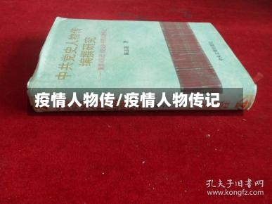 疫情人物传/疫情人物传记-第3张图片