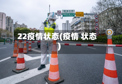 22疫情状态(疫情 状态)-第2张图片