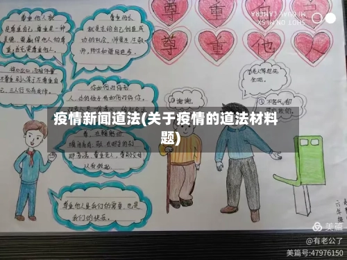 疫情新闻道法(关于疫情的道法材料题)