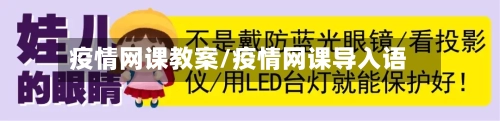 疫情网课教案/疫情网课导入语-第2张图片