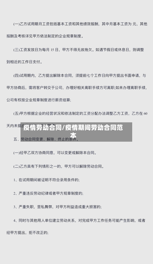 疫情劳动合同/疫情期间劳动合同范本