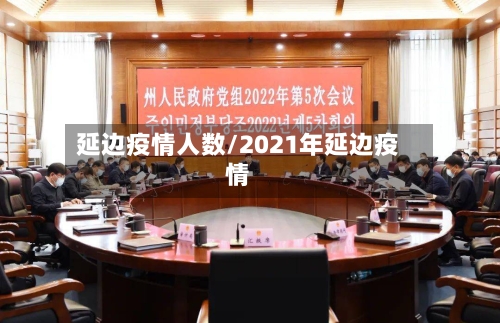 延边疫情人数/2021年延边疫情-第2张图片