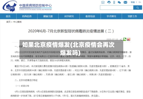 如果北京疫情爆发(北京疫情会再次爆发吗)