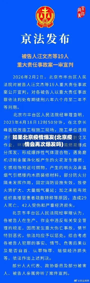 如果北京疫情爆发(北京疫情会再次爆发吗)-第2张图片