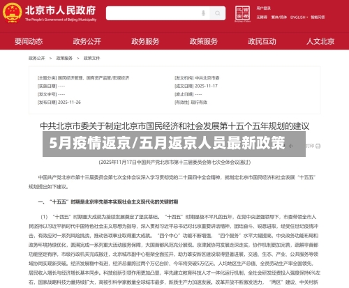 5月疫情返京/五月返京人员最新政策-第3张图片