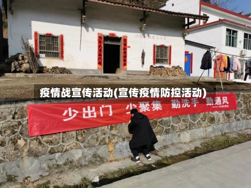 疫情战宣传活动(宣传疫情防控活动)-第2张图片