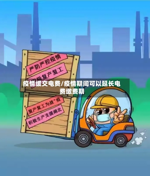 疫情缓交电费/疫情期间可以延长电费缴费期-第2张图片