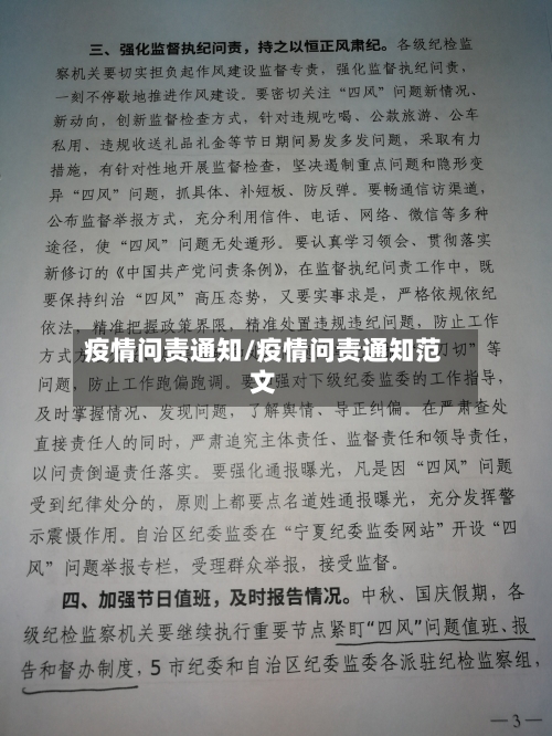 疫情问责通知/疫情问责通知范文-第1张图片
