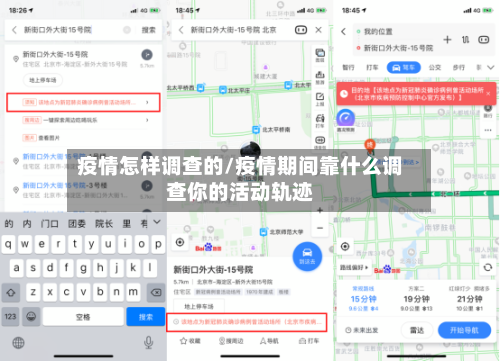 疫情怎样调查的/疫情期间靠什么调查你的活动轨迹
