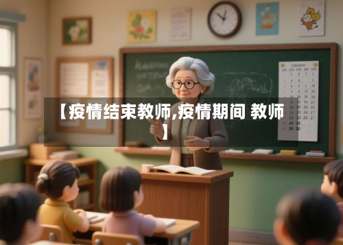 【疫情结束教师,疫情期间 教师】