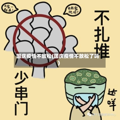 国庆疫情不放松(国庆疫情不放松了吗)-第2张图片