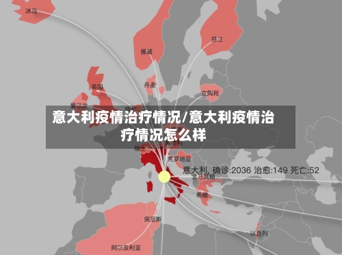 意大利疫情治疗情况/意大利疫情治疗情况怎么样