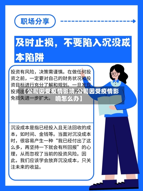 【公司因受疫情影响,公司因受疫情影响怎么办】
