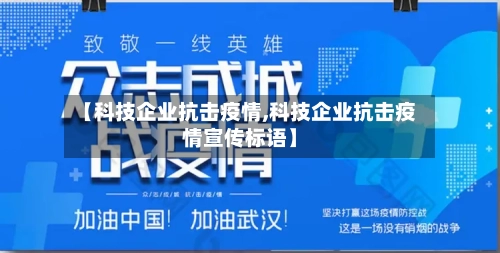 【科技企业抗击疫情,科技企业抗击疫情宣传标语】-第2张图片