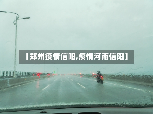 【郑州疫情信阳,疫情河南信阳】