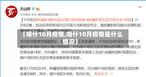 【喀什10月疫情,喀什10月疫情是什么情况】-第2张图片