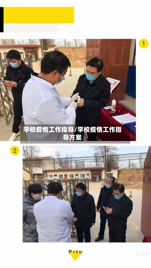 学校疫情工作指导/学校疫情工作指导方案
