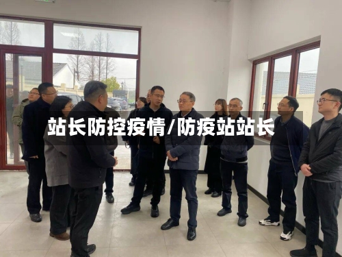 站长防控疫情/防疫站站长-第2张图片