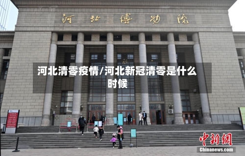 河北清零疫情/河北新冠清零是什么时候