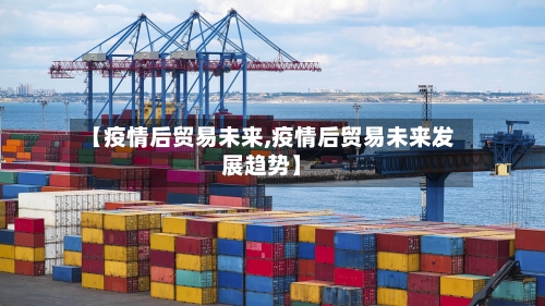 【疫情后贸易未来,疫情后贸易未来发展趋势】-第2张图片