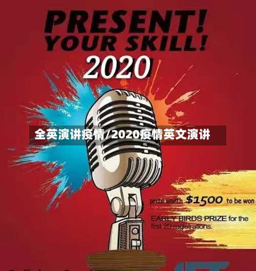 全英演讲疫情/2020疫情英文演讲-第3张图片