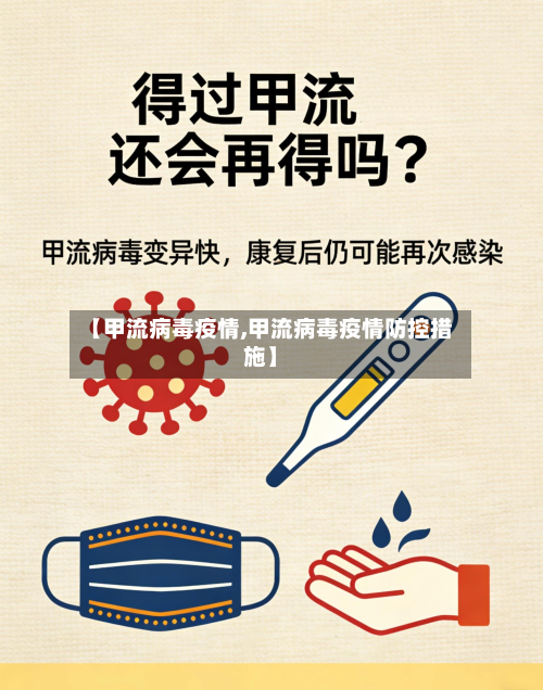 【甲流病毒疫情,甲流病毒疫情防控措施】-第3张图片