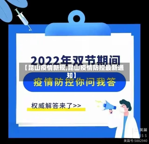 【昆山疫情新规,昆山疫情防控最新通知】-第2张图片