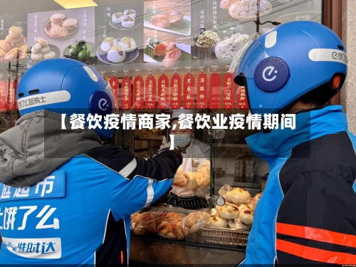 【餐饮疫情商家,餐饮业疫情期间】-第3张图片