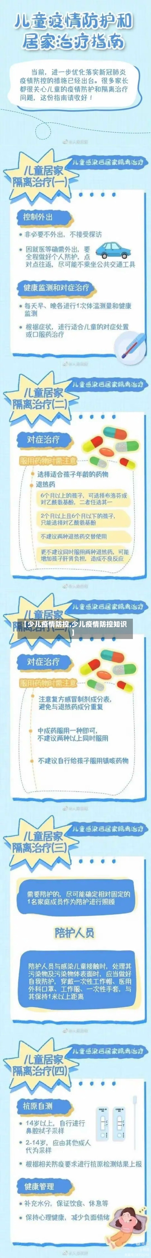 【少儿疫情防控,少儿疫情防控知识】