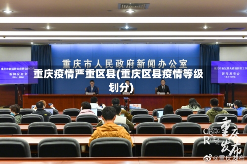 重庆疫情严重区县(重庆区县疫情等级划分)-第2张图片
