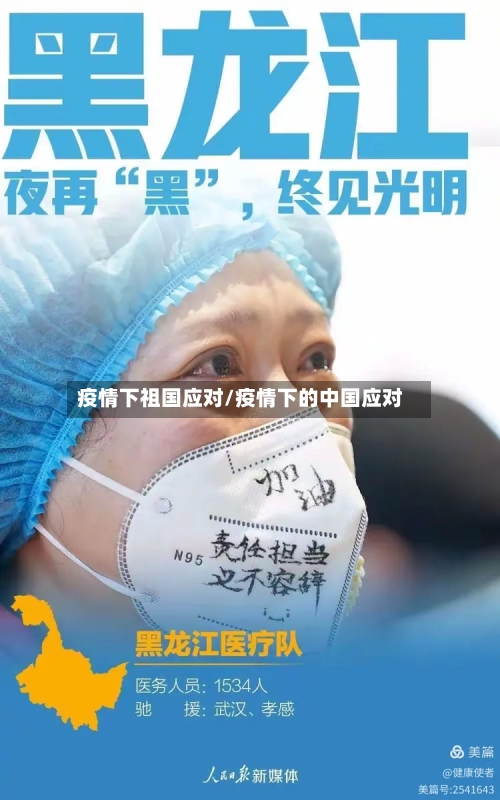 疫情下祖国应对/疫情下的中国应对-第2张图片
