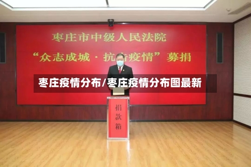 枣庄疫情分布/枣庄疫情分布图最新