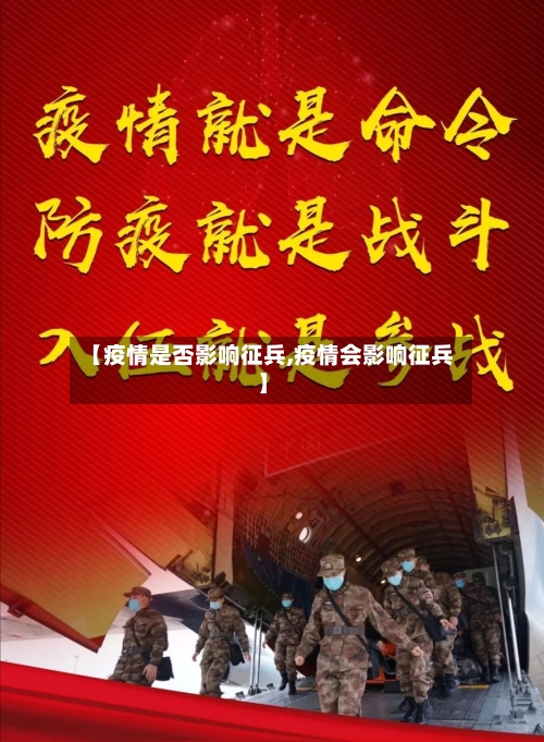 【疫情是否影响征兵,疫情会影响征兵】-第2张图片