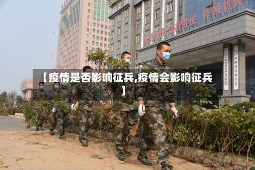 【疫情是否影响征兵,疫情会影响征兵】