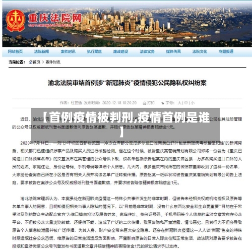 【首例疫情被判刑,疫情首例是谁】