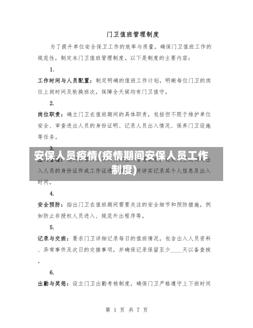 安保人员疫情(疫情期间安保人员工作制度)