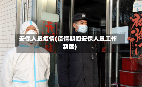 安保人员疫情(疫情期间安保人员工作制度)-第2张图片
