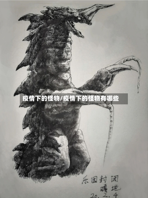 疫情下的怪物/疫情下的怪物有哪些