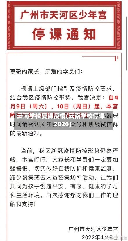 云南学校复课疫情(云南学校停课2020)