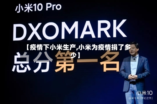 【疫情下小米生产,小米为疫情捐了多少】-第2张图片