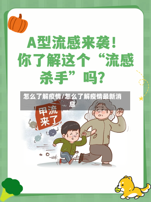 怎么了解疫情/怎么了解疫情最新消息
