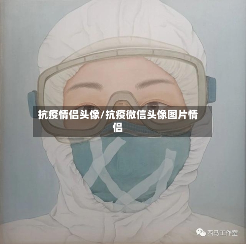 抗疫情侣头像/抗疫微信头像图片情侣