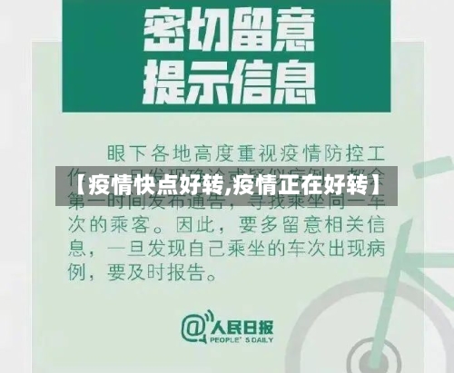 【疫情快点好转,疫情正在好转】-第3张图片