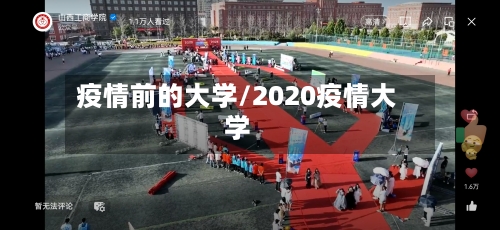 疫情前的大学/2020疫情大学